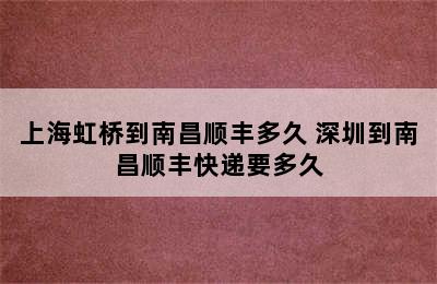 上海虹桥到南昌顺丰多久 深圳到南昌顺丰快递要多久